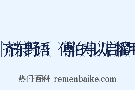 齐东野语·傅伯寿以启擢用是什么意思的图片